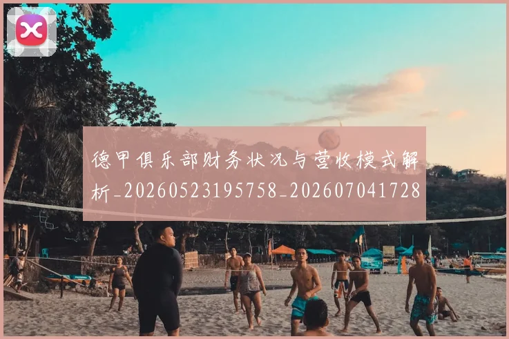 德甲俱乐部财务状况与营收模式解析_20260523195758_20260704172810