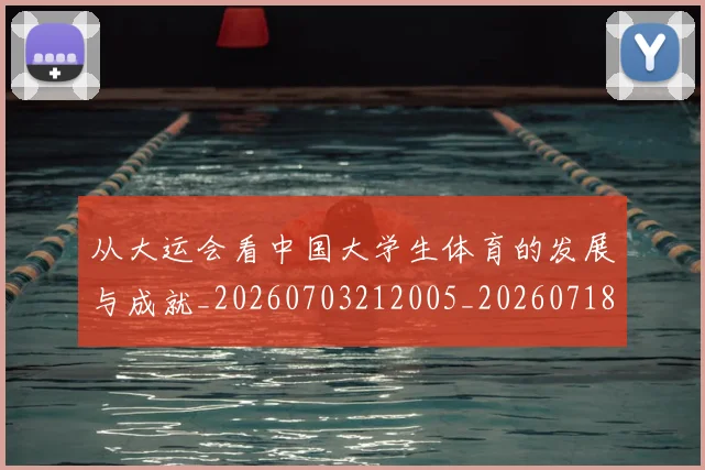从大运会看中国大学生体育的发展与成就_20260703212005_20260718000942