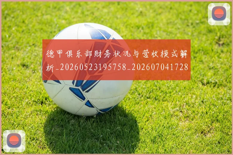 德甲俱乐部财务状况与营收模式解析_20260523195758_20260704172810