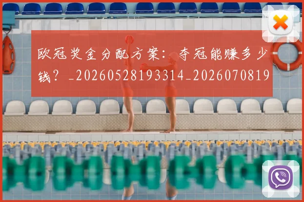 欧冠奖金分配方案：夺冠能赚多少钱？_20260528193314_20260708190531_20260801163134