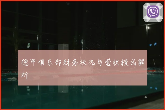 德甲俱乐部财务状况与营收模式解析